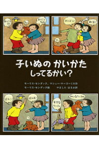 楽天ブックス 子いぬのかいかたしってるかい モーリス センダック 本 楽天ブックス 子いぬのかいかたしってるかい モーリス センダック 本